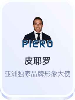 皮耶罗担任开云体育品牌大使
